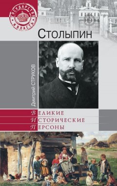 Дмитрий Струков - Столыпин. На пути к великой России