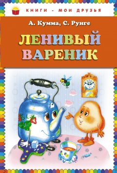 Святослав Рунге - Ленивый вареник