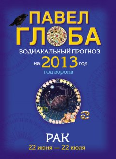 Павел Глоба - Рак. Зодиакальный прогноз на 2013 год