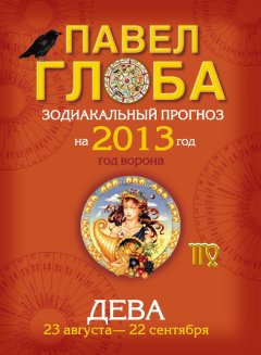 Павел Глоба - Дева. Зодиакальный прогноз на 2013 год