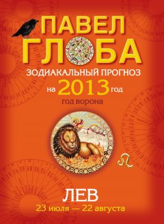 Павел Глоба - Лев. Зодиакальный прогноз на 2013 год