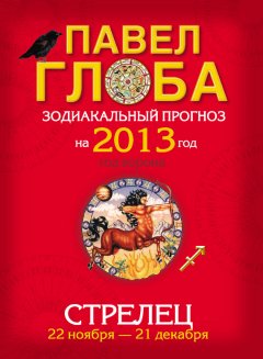 Павел Глоба - Стрелец. Зодиакальный прогноз на 2013 год