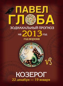 Павел Глоба - Козерог. Зодиакальный прогноз на 2013 год