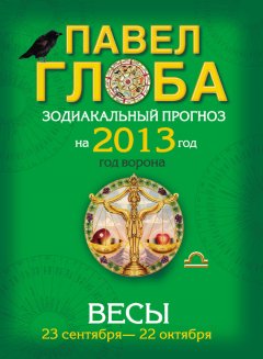 Павел Глоба - Весы. Зодиакальный прогноз на 2013 год