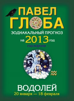Павел Глоба - Водолей. Зодиакальный прогноз на 2013 год