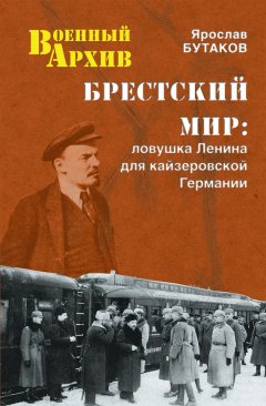 Ярослав Бутаков - Брестский мир. Ловушка Ленина для кайзеровской Германии