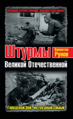 Валентин Рунов - Штурмы Великой Отечественной. Городской бой, он трудный самый