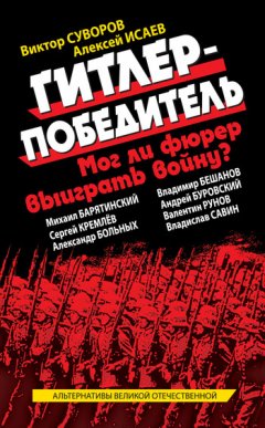 Коллектив авторов - Гитлер-победитель. Мог ли фюрер выиграть войну? (сборник)