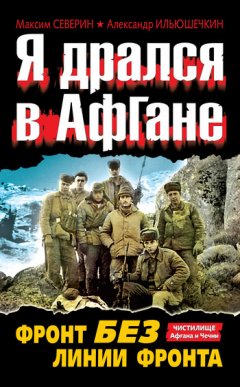 Александр Ильюшечкин - Я дрался в Афгане. Фронт без линии фронта