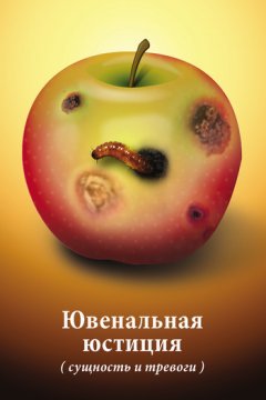 Коллектив авторов - Ювенальная юстиция (сущность и тревоги). Материалы круглого стола