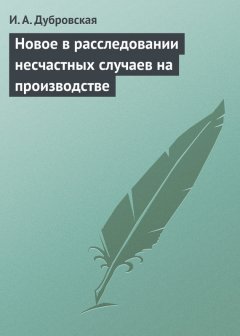 Ирина Дубровская - Новое в расследовании несчастных случаев на производстве