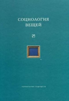 Коллектив авторов - Социология вещей (сборник статей)