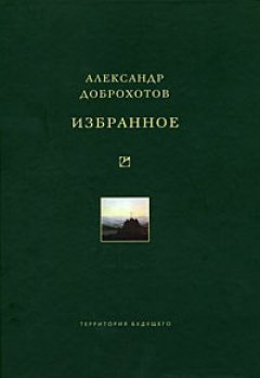 Александр Доброхотов - Избранное