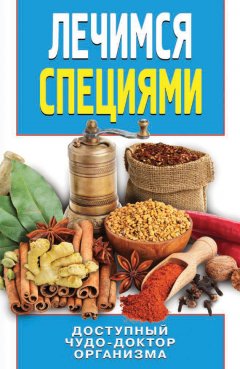 Сергей Кашин - Лечимся специями