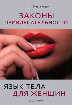 Тоня Рейман - Законы привлекательности. Язык тела для женщин