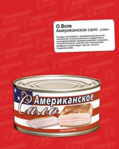 О. Воля - Американское сало