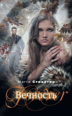 Мэгги Стивотер - Вечность