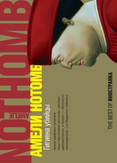 Амели Нотомб - Гигиена убийцы