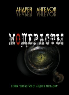 Андрей Ангелов - Модерасты