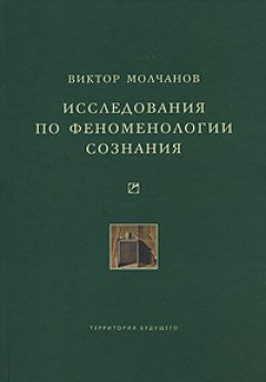 Виктор Молчанов - Исследования по феноменологии сознания
