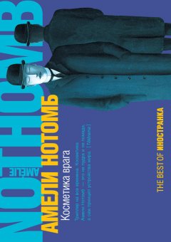 Амели Нотомб - Косметика врага