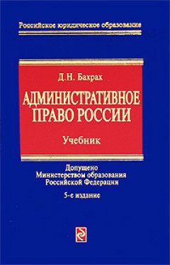 Демьян Бахрах - Административное право России: учебник для вузов