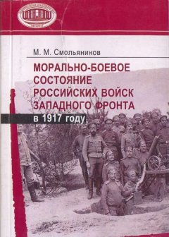 Михаил Смольянинов - Морально-боевое состояние российских войск Западного фронта в 1917 году