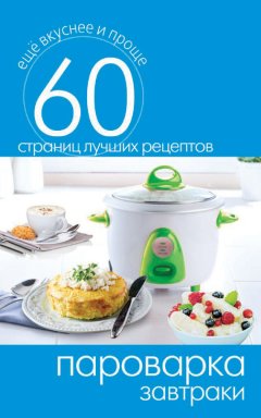 Сергей Кашин - Пароварка. Завтраки