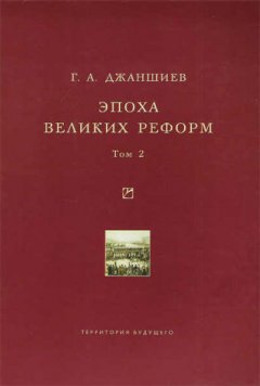 Григорий Джаншиев - Эпоха великих реформ. Исторические справки. В двух томах. Том 2