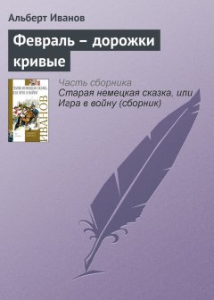 Альберт Иванов - Февраль – дорожки кривые