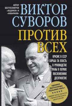 Виктор Суворов - Против всех