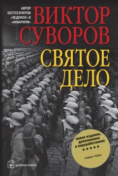 Виктор Суворов - Святое дело