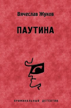 Вячеслав Жуков - Паутина