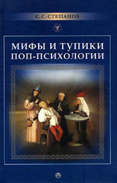 Сергей Степанов - Мифы и тупики поп-психологии