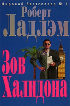 Роберт Ладлэм - Зов Халидона