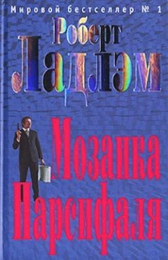 Роберт Ладлэм - Мозаика Парсифаля