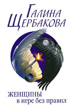 Галина Щербакова - Слабых несет ветер