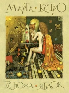 Марта Кетро - Госпожа яблок