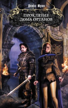 Денис Юрин - Проклятие дома Ортанов