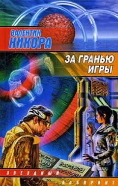 Валентин Никора - За гранью игры
