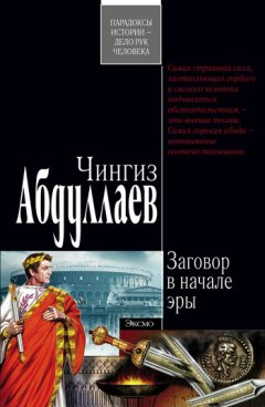 Чингиз Абдуллаев - Заговор в начале эры
