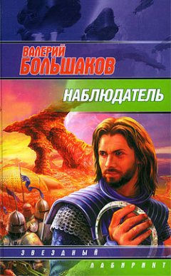 Валерий Большаков - Наблюдатель