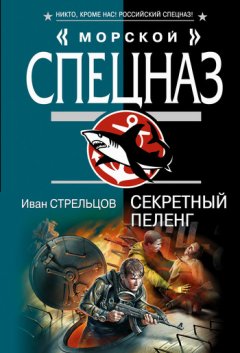 Иван Стрельцов - Секретный пеленг