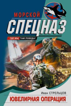 Иван Стрельцов - Ювелирная операция