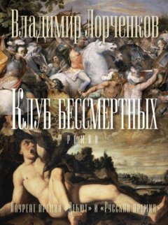 Владимир Лорченков - Клуб бессмертных
