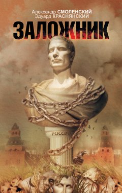 Александр Смоленский - Заложник