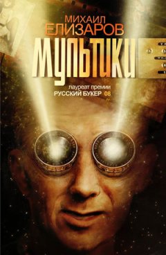 Михаил Елизаров - Мультики