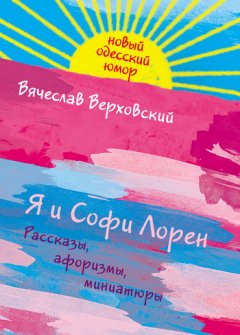 Вячеслав Верховский - Я и Софи Лорен