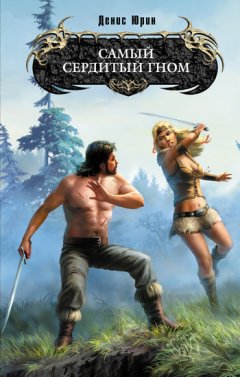 Денис Юрин - Самый сердитый гном