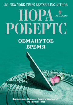 Нора Робертс - Обманутое время